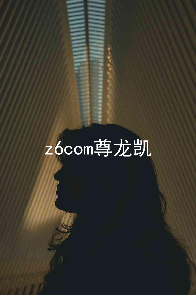 z6com尊龙凯